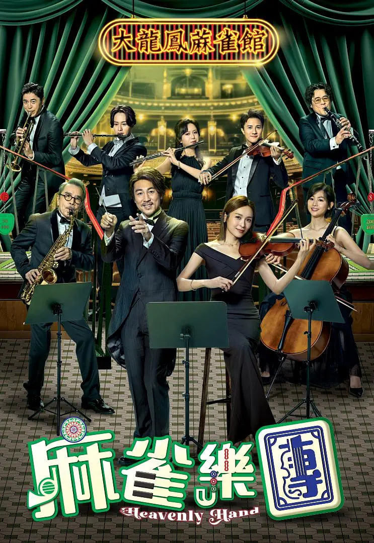 麻雀乐团在线观看