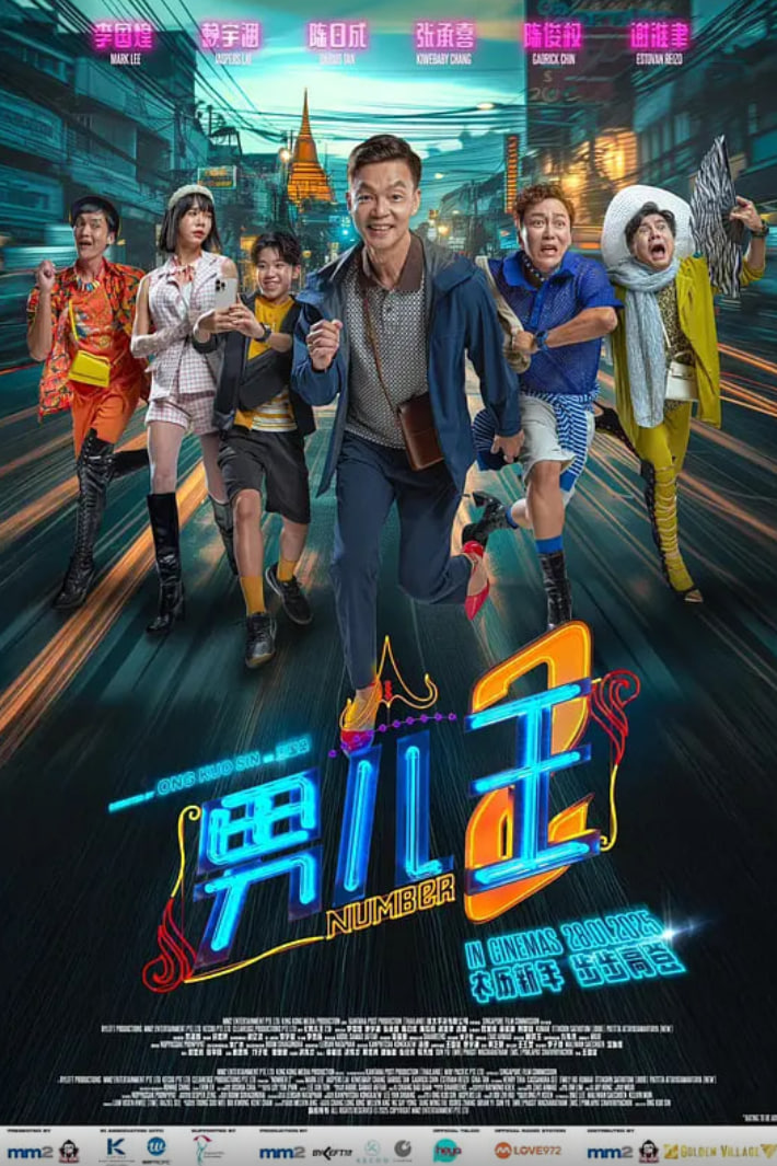 男儿王2在线观看