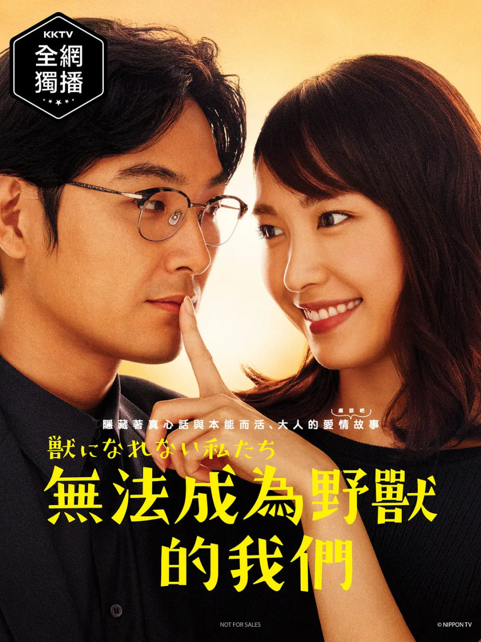 无法成为野兽的我们免费观看