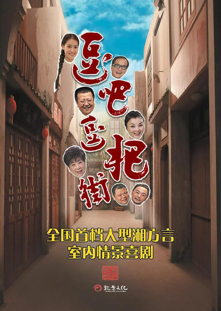 逗吧逗把街 精选版在线观看