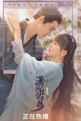 潇洒佳人淡淡妆免费观看