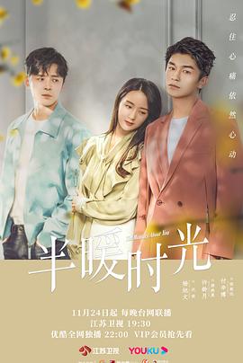 半暖时光免费观看