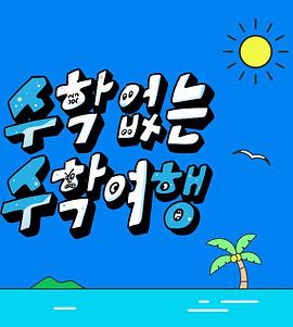 没有数学的修学旅行在线观看