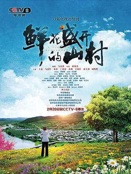 鲜花盛开的山村免费观看