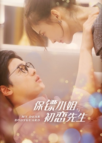 保镖小姐与初恋先生免费观看