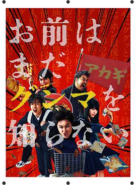 少年，你对群马一无所知在线观看