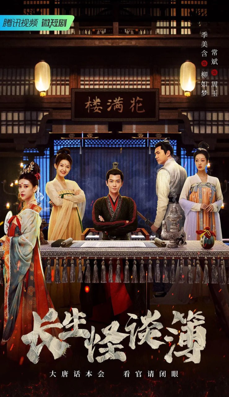 长生怪谈薄免费观看